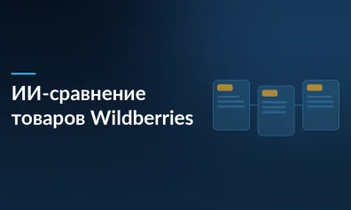 Wildberries внедряет ИИ-сравнение товаров: как продавцам подготовить карточки