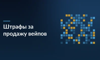 Wildberries возобновил охоту на продавцов вейпов: как отбиться от многомиллионных штрафов