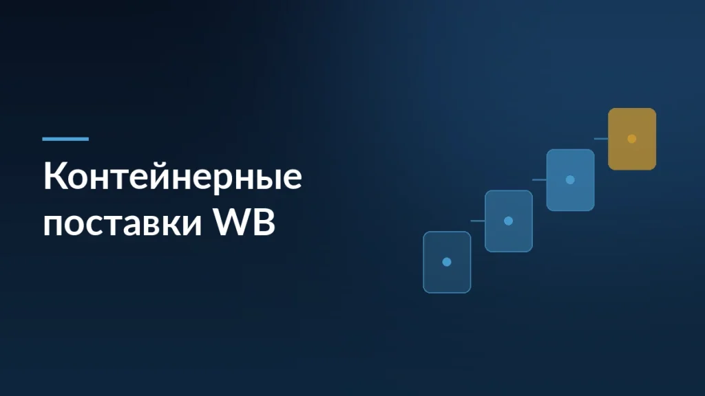 Тёмно-синяя заставка с заголовком «Контейнерные поставки WB» и ступенями процесса справа
