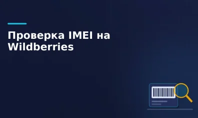 Wildberries вводит обязательную проверку IMEI для смартфонов: что изменится для селлеров и покупателей