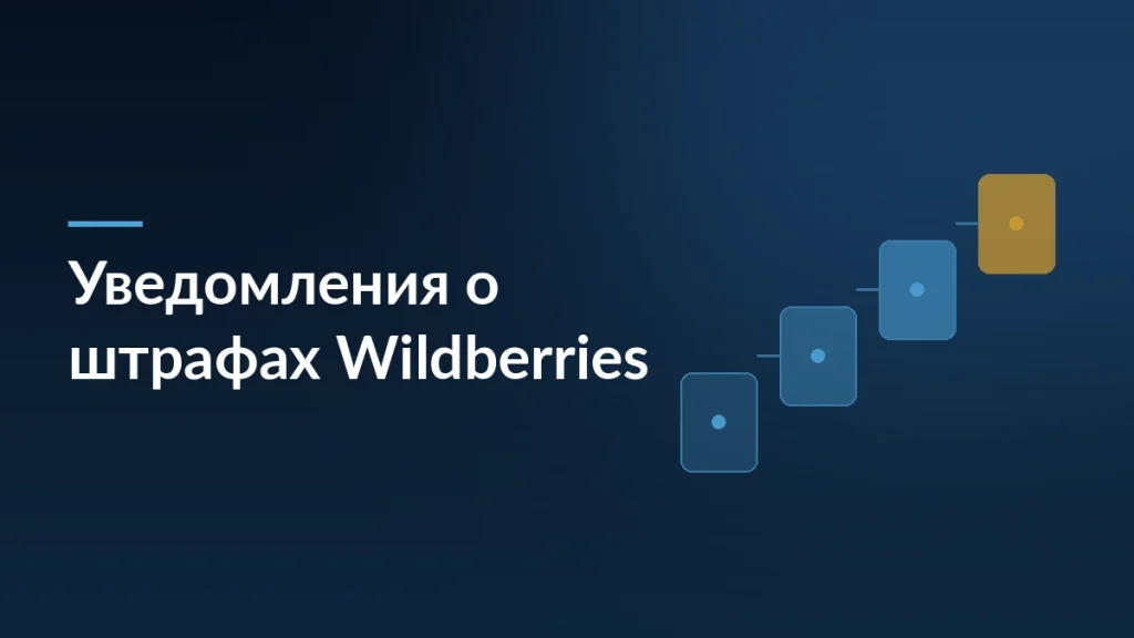 Wildberries вводит обязательные уведомления о штрафах для продавцов — тёмно-синяя заставка статьи блога SelSup