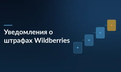 Wildberries вводит обязательные уведомления о штрафах: что изменится для продавцов с 1 октября