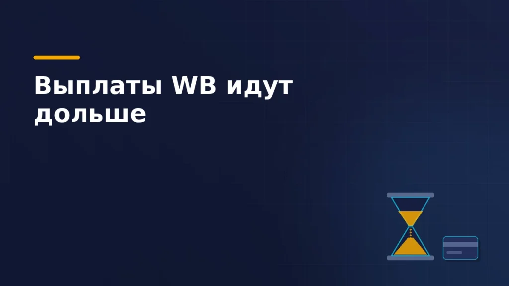 Тёмно-синяя обложка статьи: песочные часы с почти пересыпавшимся песком и платёжная карта под ними — задержка выплат селлерам