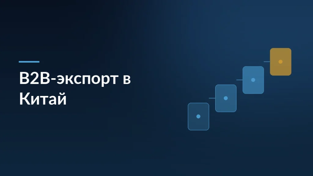 Тёмно-синяя обложка статьи о B2B-экспорте российских товаров в Китай с заголовком и мотивом ступеней