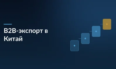 Wildberries запускает B2B-экспорт российских товаров в Китай