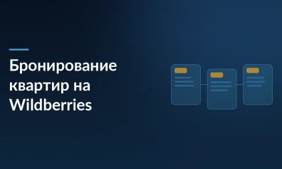 Wildberries запускает бронирование квартир: теперь новостройки можно резервировать онлайн за плату
