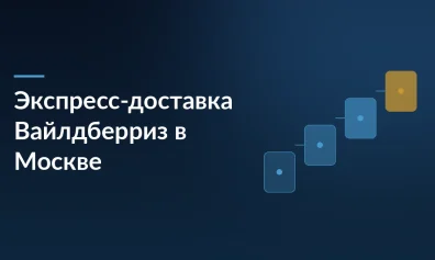 Wildberries запускает экспресс-доставку в Москве