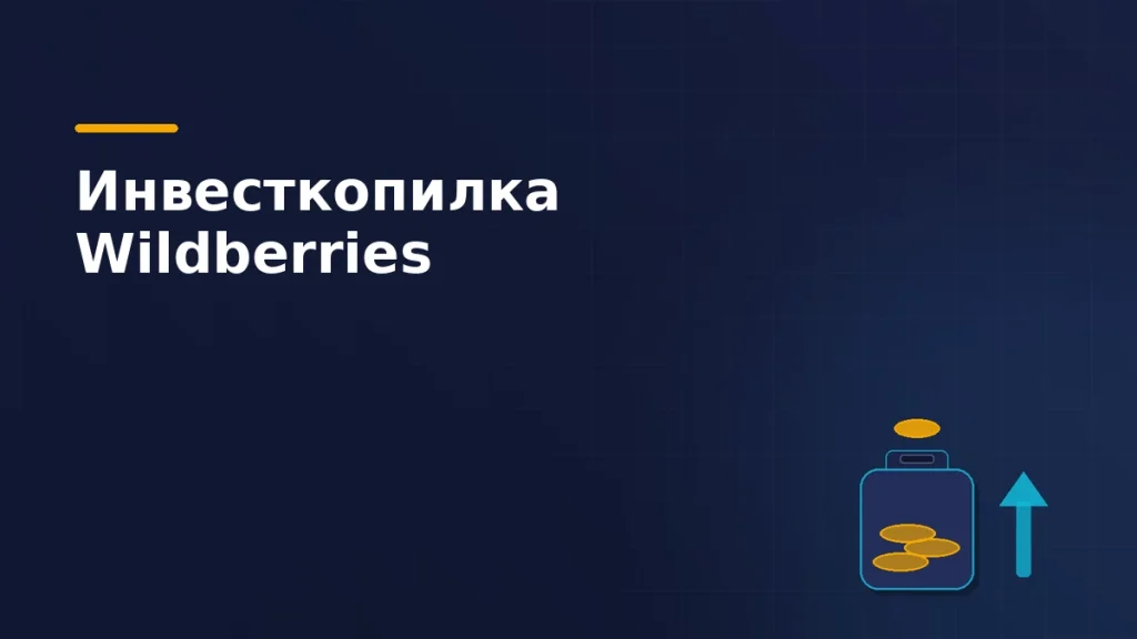 Тёмно-синяя обложка статьи: копилка с прорезью, монеты внутри и одна над прорезью, рядом стрелка роста накоплений