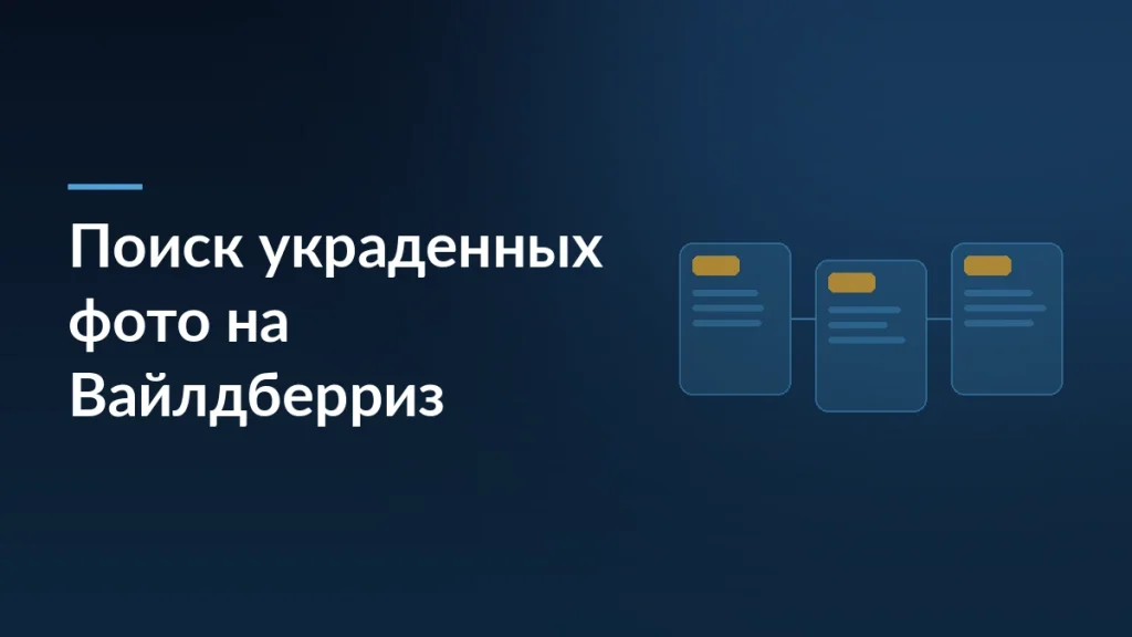 Тёмная обложка новости об услуге поиска украденных фото карточек на Вайлдберриз