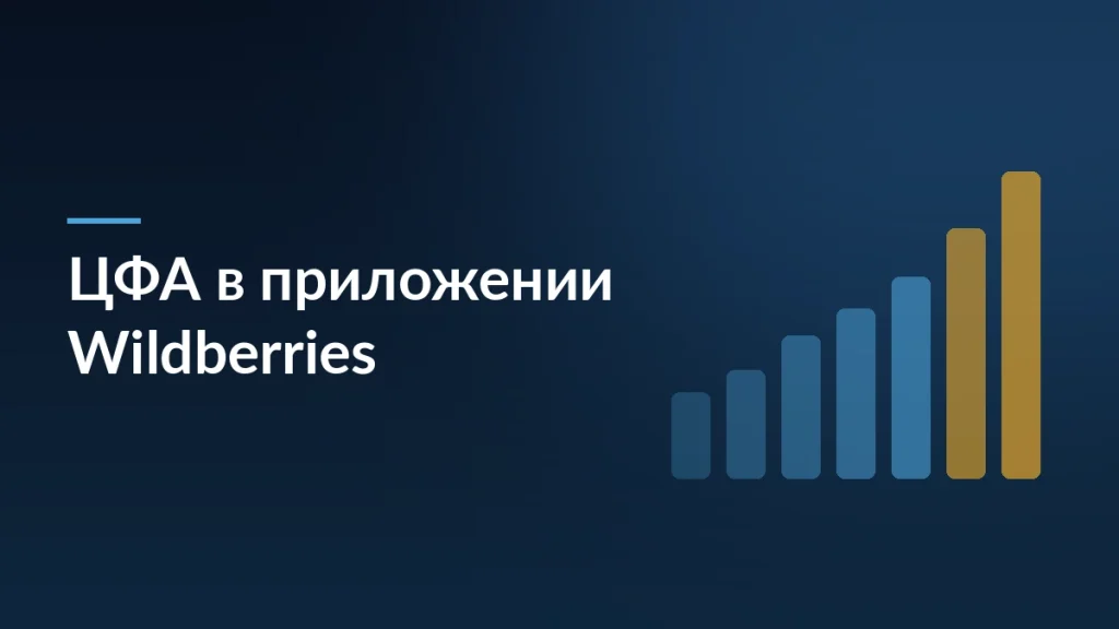 Тёмно-синяя обложка статьи о покупке цифровых финансовых активов в приложении Wildberries с мотивом столбцов