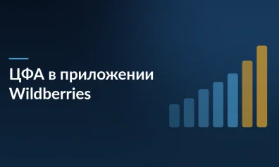 Wildberries запускает покупку цифровых финансовых активов (ЦФА) в приложении — от 10 000 ₽