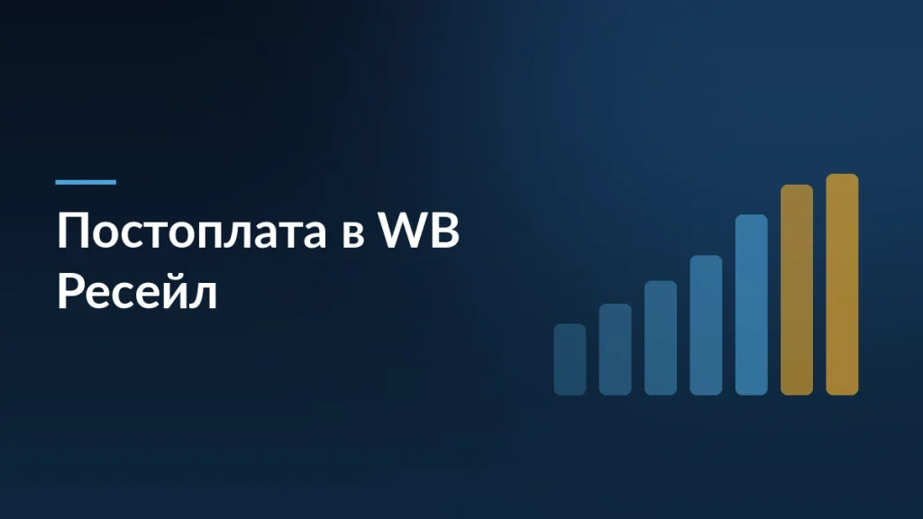 Обложка статьи о постоплате в WB Ресейл: тёмно-синий фон и столбцы выплат продавцу