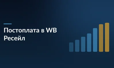 Wildberries запускает постоплату в WB Ресейл