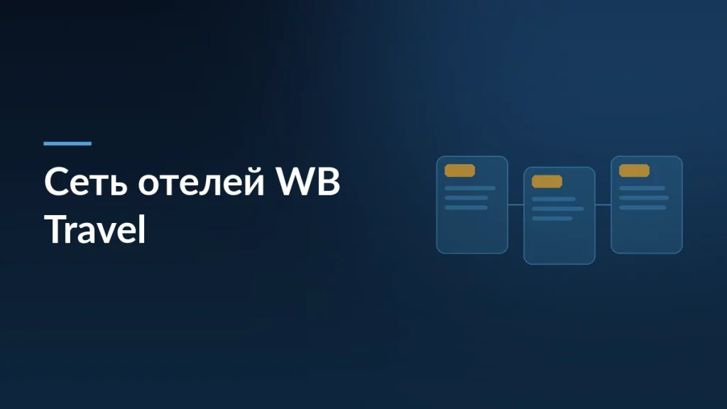 Wildberries запускает сеть отелей WB Travel: 100 объектов по России — тёмно-синяя заставка статьи блога SelSup