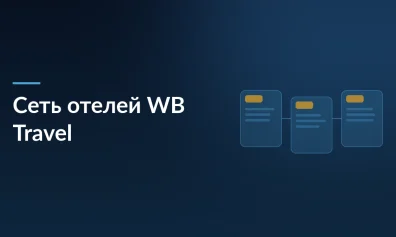 Wildberries запускает сеть отелей WB Travel: 100 объектов по России, первые — в Сочи и Причерноморье