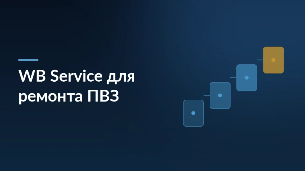 Обложка статьи о платформе WB Service для поиска специалистов по ремонту ПВЗ: ступени заявки