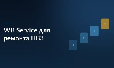 Wildberries запускает WB Service — бесплатную платформу для поиска специалистов по ремонту ПВЗ