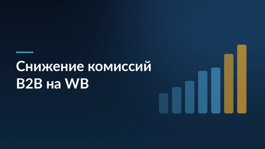 Wildberries снижает комиссии для B2B-платформы: акция для продавцов — заставка блога SelSup