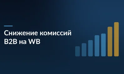 Wildberries запустил акцию по снижению комиссий для B2B-платформы: до −7% для продавцов