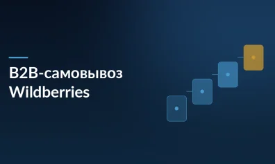 Wildberries запустил B2B-самовывоз: бизнес теперь может забирать товары прямо в магазинах продавцов