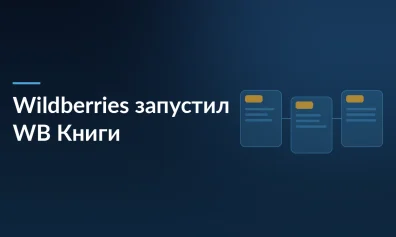 Wildberries запустил «WB Книги»: аудио, электронные и бумажные издания