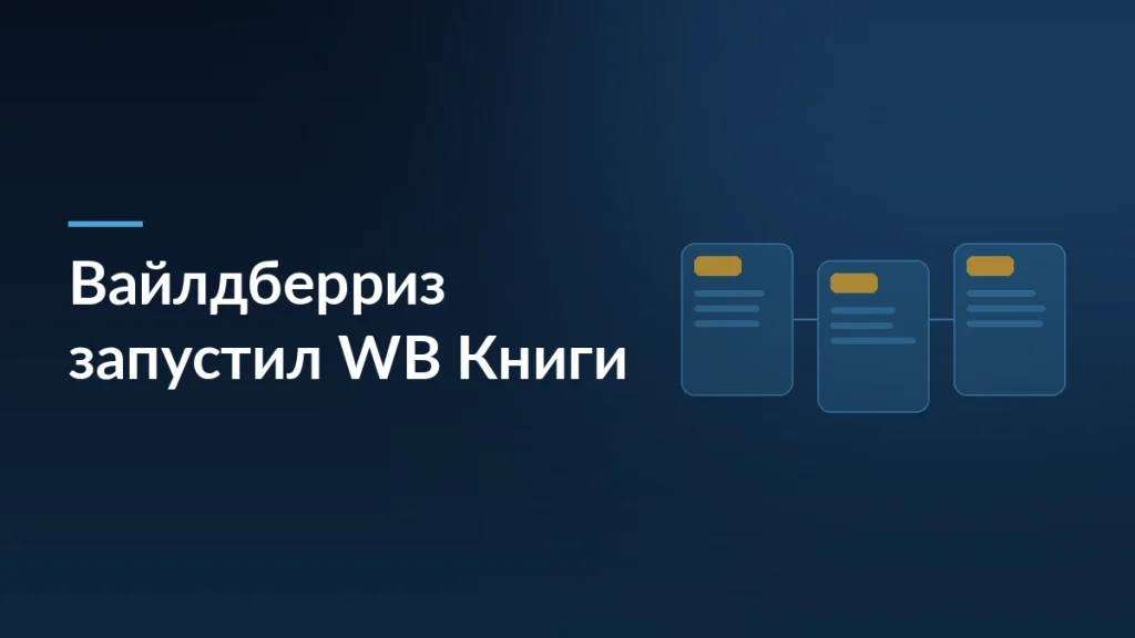 Тёмная обложка новости о запуске приложения WB Книги для чтения и аудиокниг