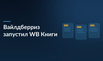 Wildberries запустил WB Книги: тестовая версия приложения для чтения, аудиокниг и книжных сообществ уже доступна