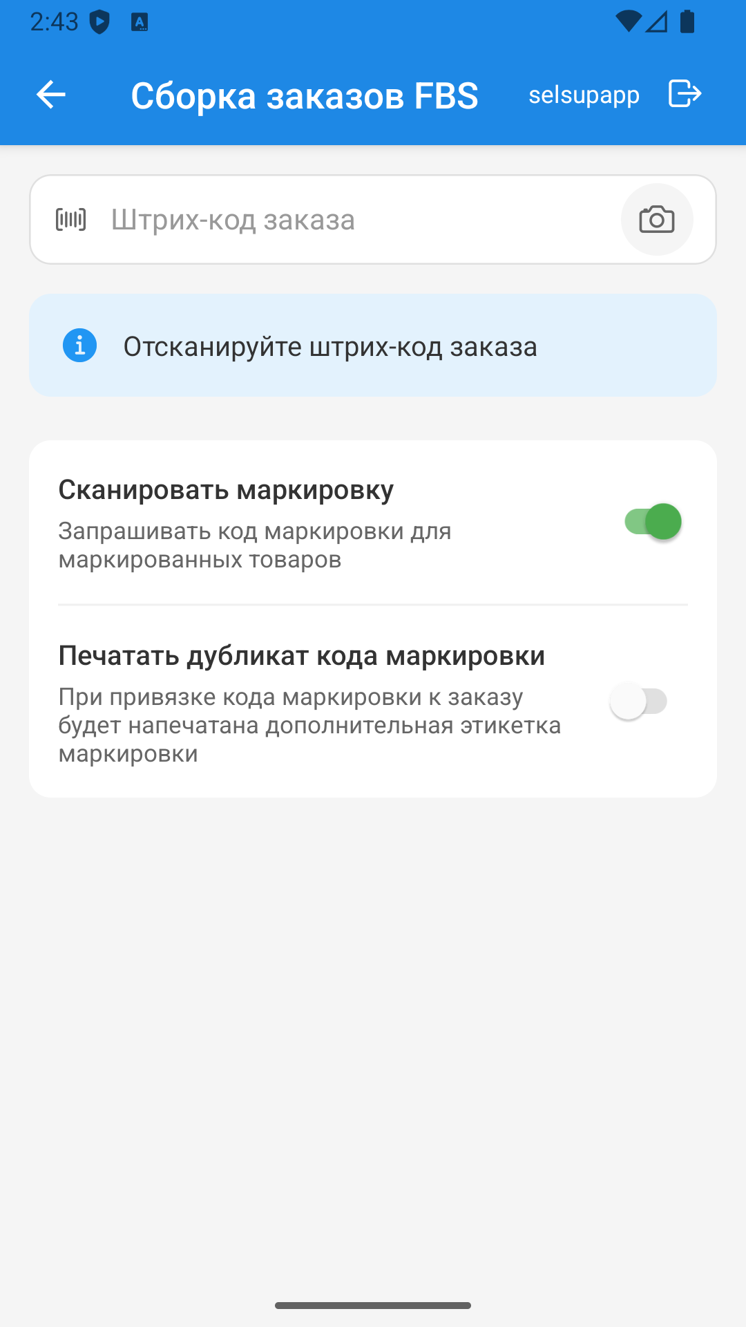 Задание «Сборка заказов FBS» в «SelSup Склад»: поле сканирования с кнопкой камеры и настройка «Печатать дубликат кода маркировки»