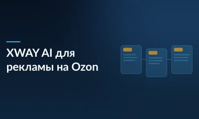 XWAY AI запустил сервис для автоматизации рекламы на Ozon: как ИИ помогает продавцам экономить бюджет и снижать CPO