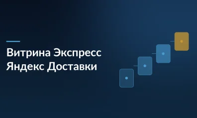 Яндекс Доставка в модели «Витрина Экспресс»: как селлерам WB и Ozon ускорить доставку до 1–4 часов