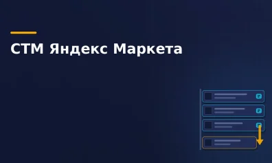 Яндекс Фабрика против рынка: как СТМ Pragma, Tuvio и Commo меняют правила игры и давят на независимых селлеров
