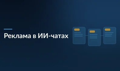 Яндекс и ChatGPT запускают рекламу в ИИ-чатах: новые модели монетизации нейросетей