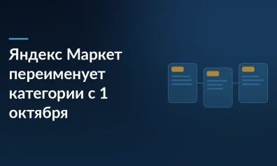 Яндекс Маркет обновляет категории с 1 октября 2026 года: что делать продавцу
