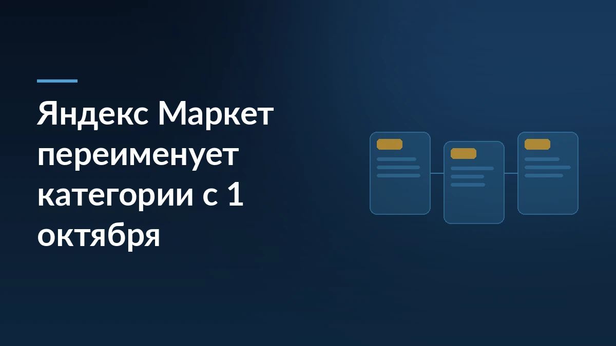 Тёмно-синяя обложка с заголовком о переименовании категорий Яндекс Маркета и тремя связанными карточками товара справа