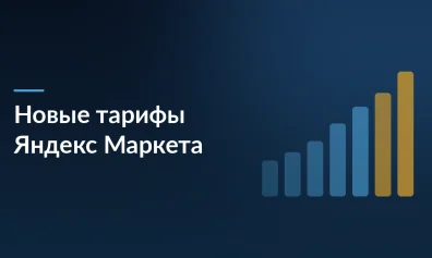 Яндекс Маркет обновляет тарифы с 1 апреля: фиксированные ставки для товаров до 300 рублей, новые логистические тарифы и детализация категорий