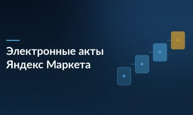 Яндекс Маркет отменяет бумажные акты: как продавцам работать с электронными документами с 9 июня