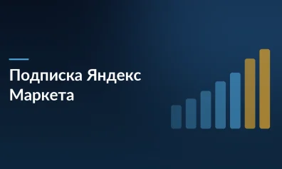 Яндекс Маркет запустил подписку для снижения комиссий: продавцы детских товаров платят 9–16% вместо 41–48%