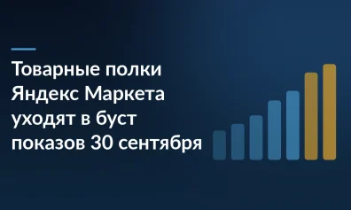 Товарные полки Яндекс Маркета уходят в буст показов 30 сентября