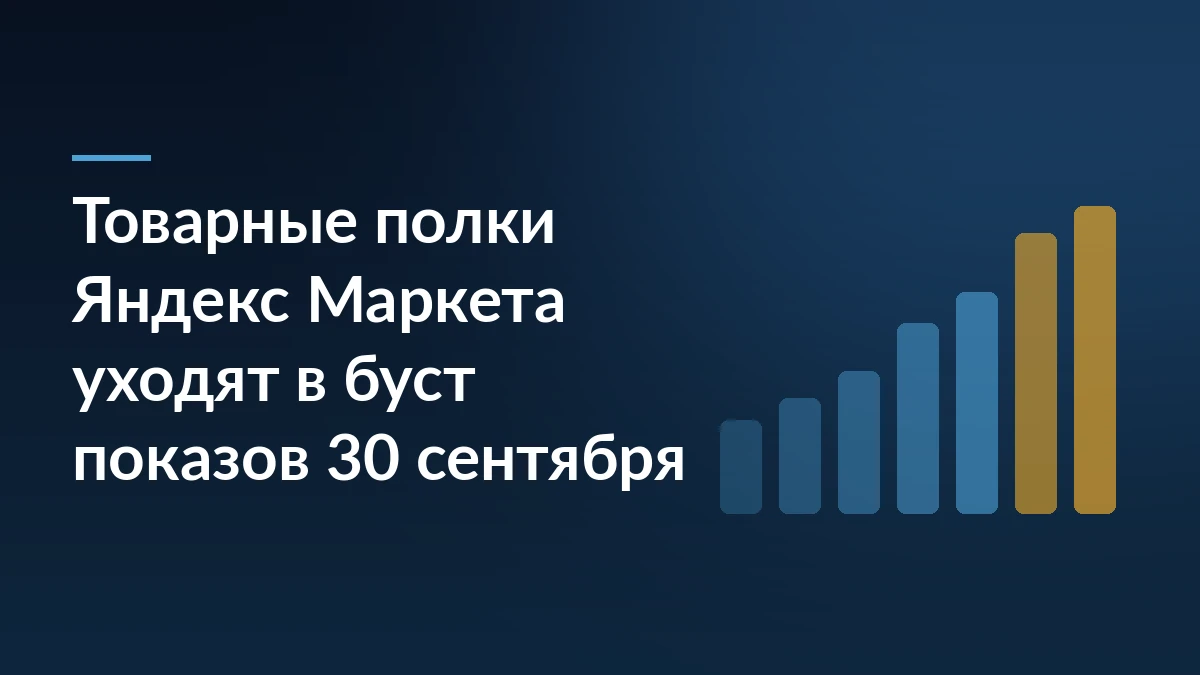 Тёмно-синяя обложка: заголовок о переносе товарных полок Яндекс Маркета в буст показов 30 сентября и растущие столбцы бюджета справа