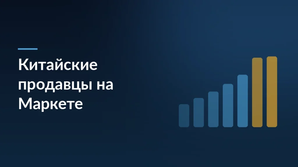 Яндекс Маркет привлечёт до 30 тыс. китайских продавцов: что это значит — тёмно-синяя заставка статьи блога SelSup