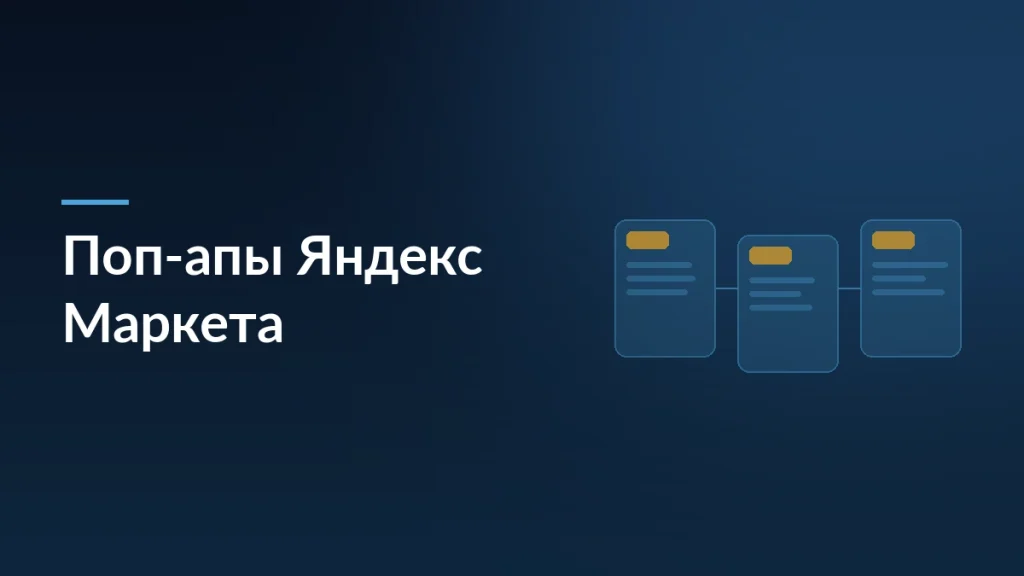 Обложка статьи о расширении поп-апов Яндекс Маркета на Доставку