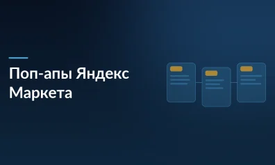 Яндекс Маркет расширяет поп-апы на Доставку: охватный инструмент с CTR 4,5%