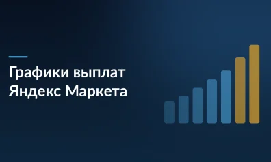 Яндекс Маркет с 1 марта вводит новые графики выплат и снижает комиссии за перевод платежей