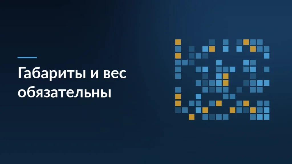 Обложка новости о том, что Яндекс Маркет с 15 июня 2026 года вводит обязательные габариты и вес для всех товаров