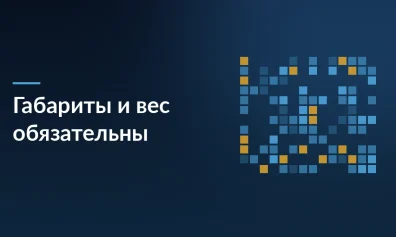 Яндекс Маркет с 15 июня 2026 года вводит обязательные габариты и вес для всех товаров