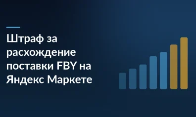 Штраф за расхождение поставки FBY: что меняется на Яндекс Маркете с 1 ноября