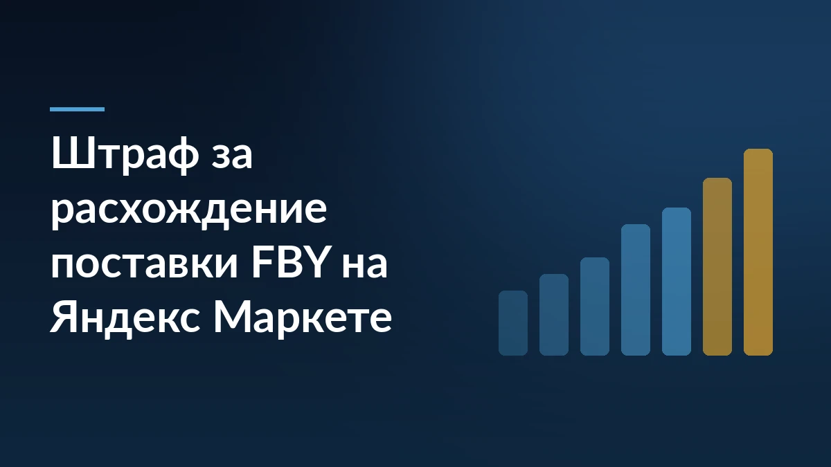 Тёмно-синяя обложка с заголовком «Штраф за расхождение поставки FBY на Яндекс Маркете» и растущими столбцами справа