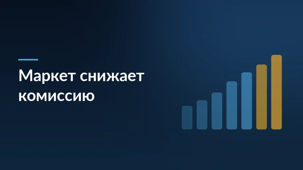 Тёмно-синяя заставка с заголовком «Маркет снижает комиссию» и столбчатой диаграммой ставок
