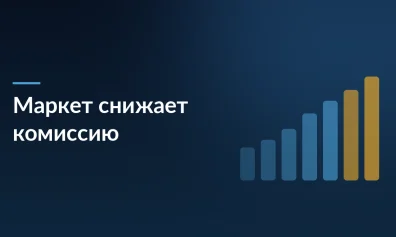 Яндекс Маркет снижает комиссию для одежды, обуви и товаров для дома по подписке