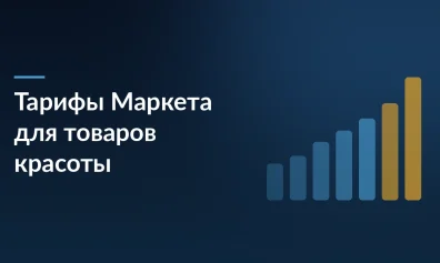 Яндекс Маркет снизил тарифы для товаров красоты: теперь от 5% при быстрой доставке